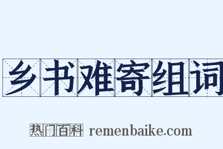 乡书难寄组词是什么意思的图片